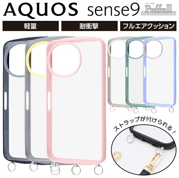 AQUOS sense9 ケース、ストラップ、クリア、AQUOSsense9、アクオスセンス9、金具付き、耐衝撃、ショルダー、カバー、ソフト、ハード、スマホカバー、スマホケース、シンプル