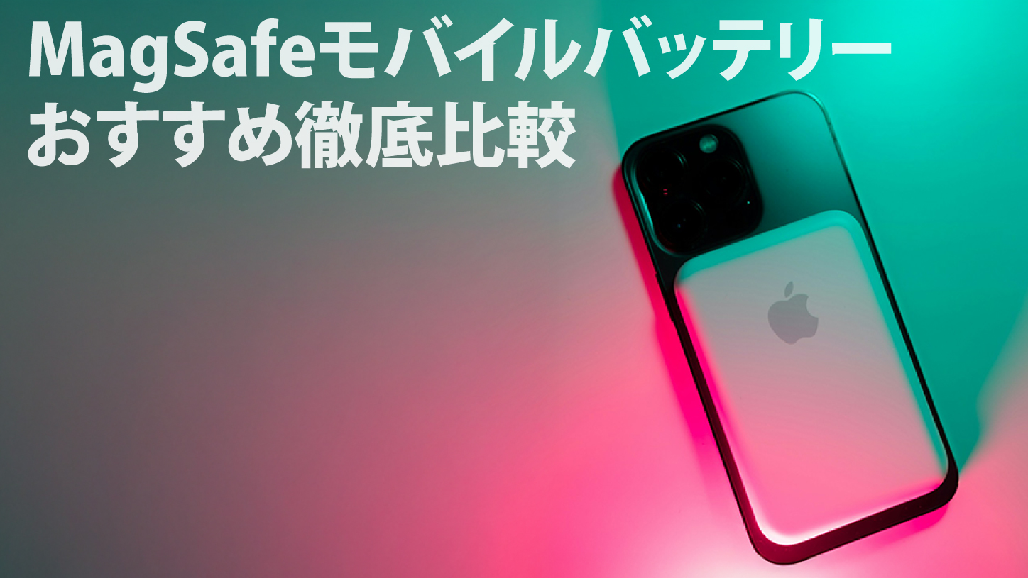 【2025年最新】MagSafeモバイルバッテリーのおすすめ徹底比較