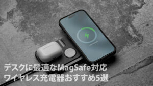 デスクに最適なMagSafe（マグセーフ）対応ワイヤレス充電器おすすめ5選