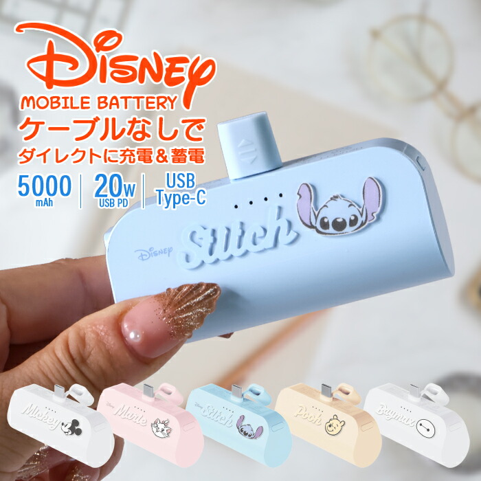 ディズニー柄 直挿しモバイルバッテリー