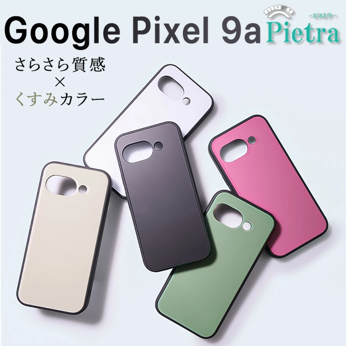 Google Pixel 9aケース、耐衝撃、グーグルピクセル9a、Pixel9a、指紋防止、さらさら、マットカバー、スマホケース、スマホカバー