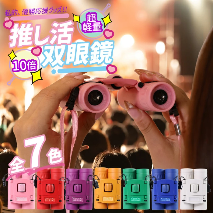 選べる7カラー！推し活 双眼鏡 コンサート ライブ ドーム 10倍 ライブ用 ケース スポーツ 観戦 コンパクト 軽量 野鳥 オペラグラス ネック ストラップ バードウォッチング ヲタ活 オタ活 推し活 双眼鏡 推しカツ 推し活 コンサート ライブ めがね対応 スポーツ 観戦 観劇 フェス 10倍 軽量 かさばらない 推し色 メンバーカラー コンパクト オペラグラス 舞台 ドーム スタジアム サッカー 野球 競馬 かわいい ストラップ付 バードウォッチング 野鳥