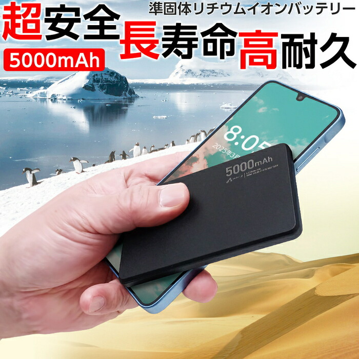 準固体モバイルバッテリー 5000mAh ブラック