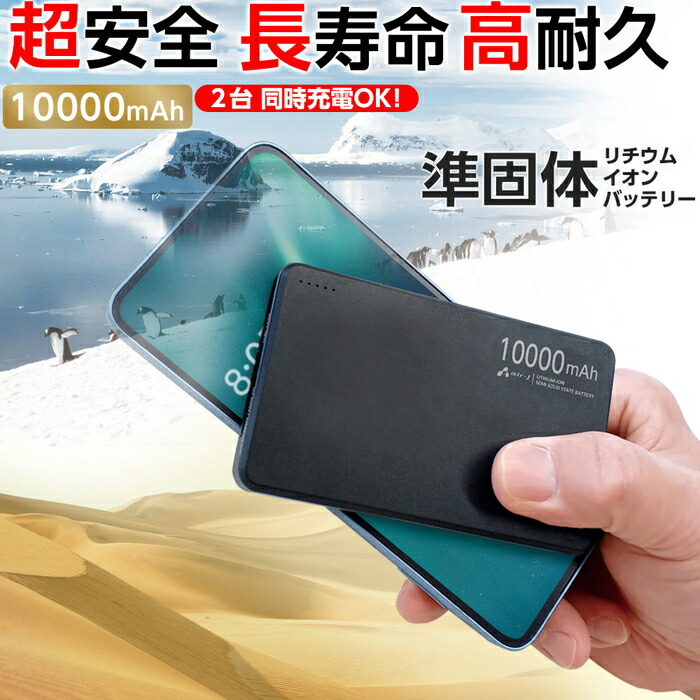 準固体モバイルバッテリー 10000mAh ブラック