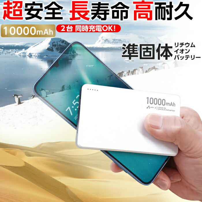 準固体モバイルバッテリー 10000mAh ホワイト