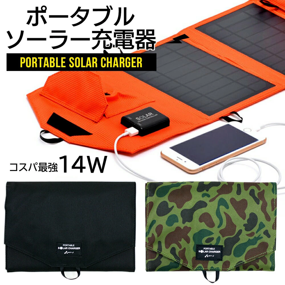  ソーラー充電器 防災 ポータブル 太陽光充電 最大出力14W 緊急 充電器iPhone アイフォン スマートフォン スマホ アンドロイド タブレット 携帯電話 ブラック カモフラージュ オレンジ キャンプ アウトドア 災害 震災 6ヶ月保証
