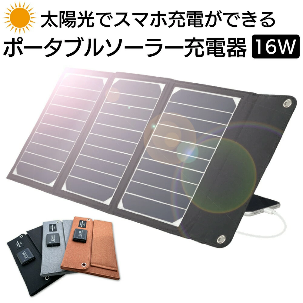 バッテリー 充電 持ち歩き 持ち運び 外出時 災害 災害時 防災 災害用 避難用品 防災用品 地震 台風 災害グッズ 防災グッズ 避難グッズ 便利 キャンプ アウトドア モバイルバッテリー ソーラー充電器 スマホ充電 ポータブル充電器 太陽光充電 充電器 スマホ充電器 同時充電 USB iPhone スマホ タブレット 16W モバイル充電器 災害グッズ 防災グッズ 避難グッズ アウトドア キャンプ