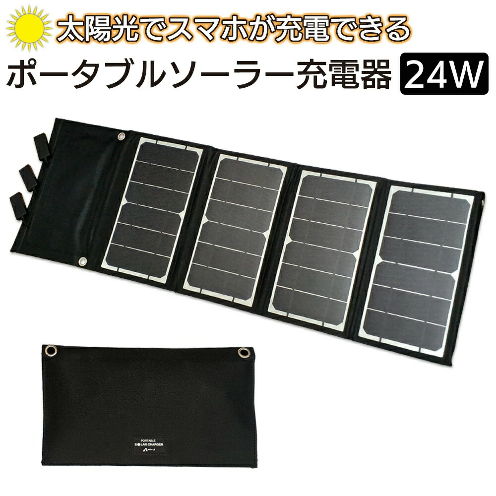 バッテリー 充電 持ち歩き 持ち運び 外出時 災害 災害時 防災 災害用 避難用品 防災用品 地震 台風 災害グッズ 防災グッズ 避難グッズ 便利 キャンプ アウトドア モバイルバッテリー ソーラー充電器 スマホ充電 ポータブル充電器 太陽光充電 充電器 スマホ充電器 USB iPhone スマホ タブレット 24W モバイル充電器 災害グッズ 防災グッズ 避難グッズ アウトドア キャンプ 避難