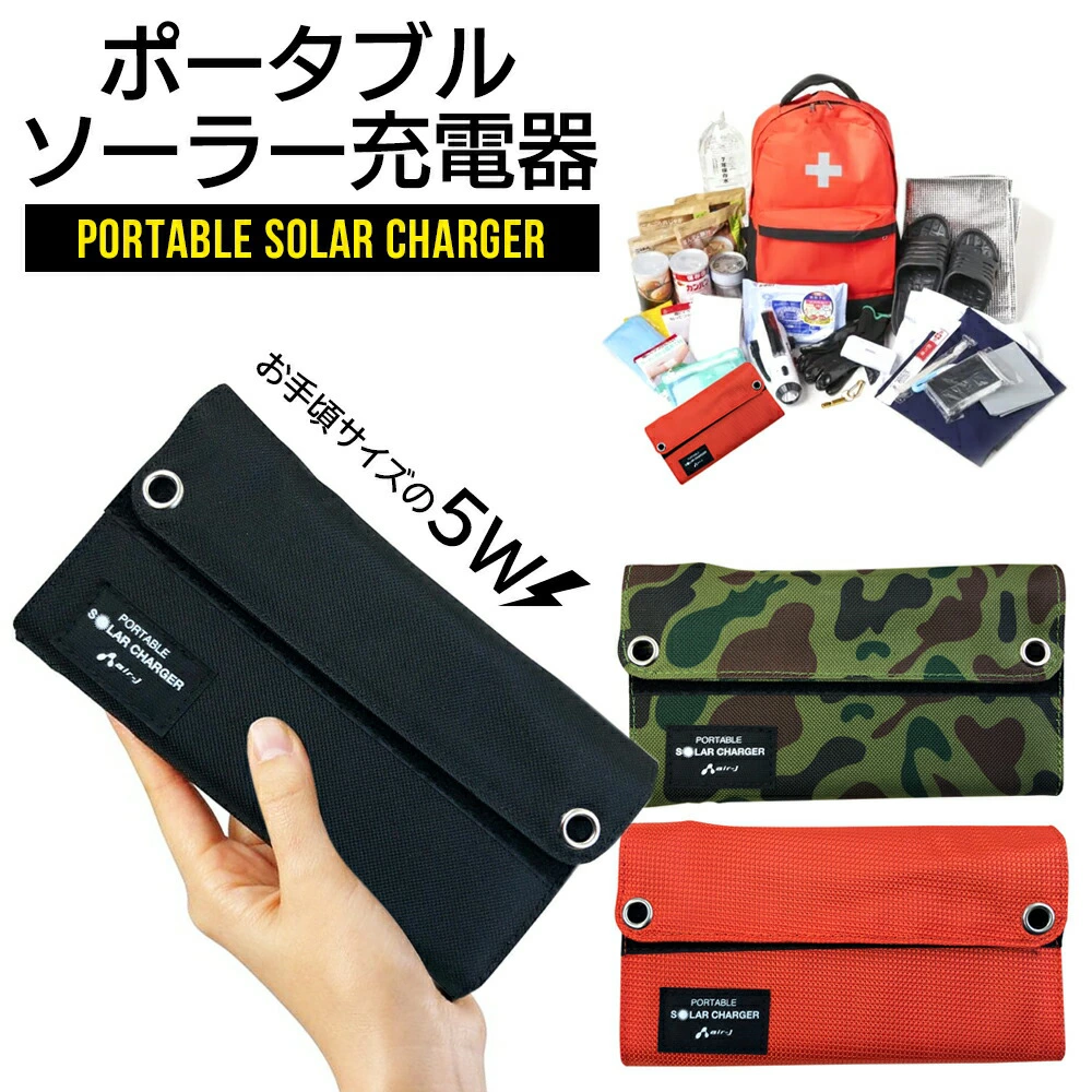 バッテリー 充電 持ち歩き 持ち運び 外出時 災害 災害時 防災 災害用 避難用品 防災用品 地震 台風 災害グッズ 防災グッズ 避難グッズ 便利 キャンプ アウトドア モバイルバッテリー ソーラー充電器 スマホ充電 防水 ポータブル充電器 太陽光充電 充電器 スマホ充電器 USB iPhone スマホ タブレット 5W モバイル充電器 災害グッズ 防災グッズ 避難グッズ アウトドア キャンプ 避難