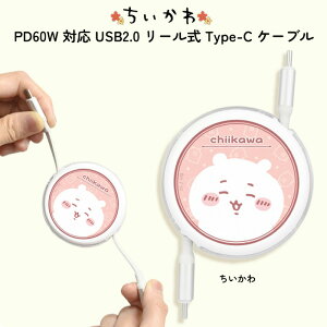 リール式 Type-Cケーブル ちいかわ