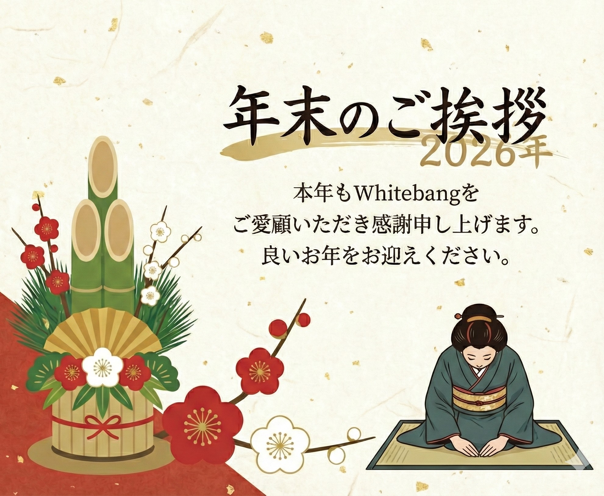 年末,ご挨拶,ゆく年くる年,お正月,年始,年末年始,賀正,新年,2026年,2025年,謹賀新年,年の瀬,Whitebang