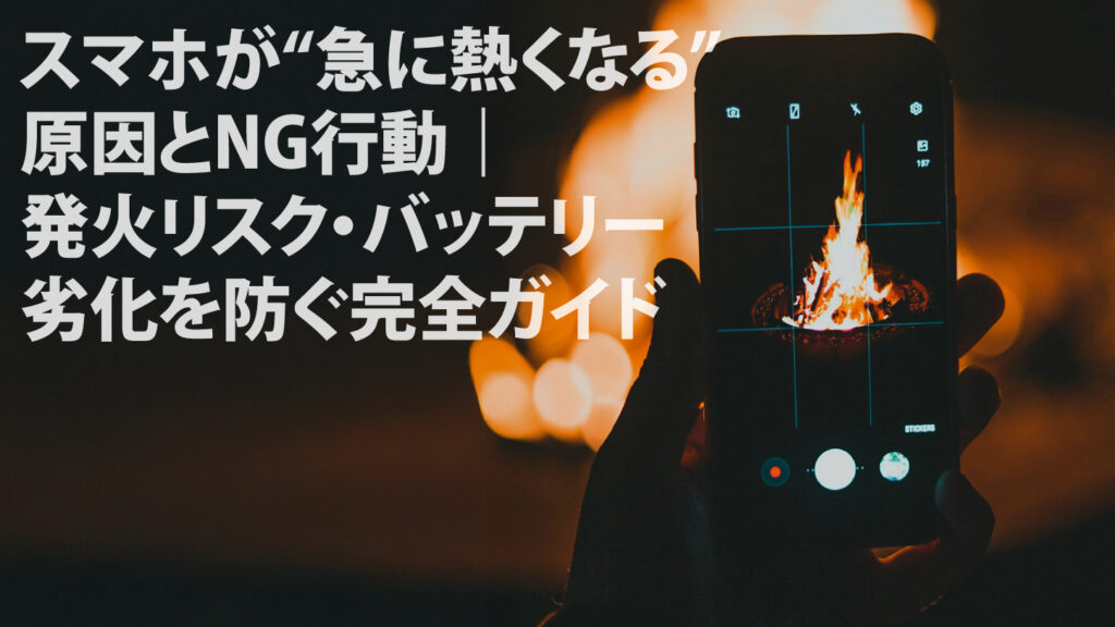 スマホが“急に熱くなる”原因とNG行動｜発火リスク・バッテリー劣化を防ぐ完全ガイド