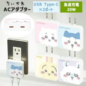ちいかわ スマホグッズ ACアダプタ スマホアクセサリー