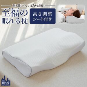枕、睡眠、快眠、寝不足、合わない、熟睡、ストレートネック、スマホ首、肩こり、寝違え、初夢、縁起、一富士二鷹三茄子