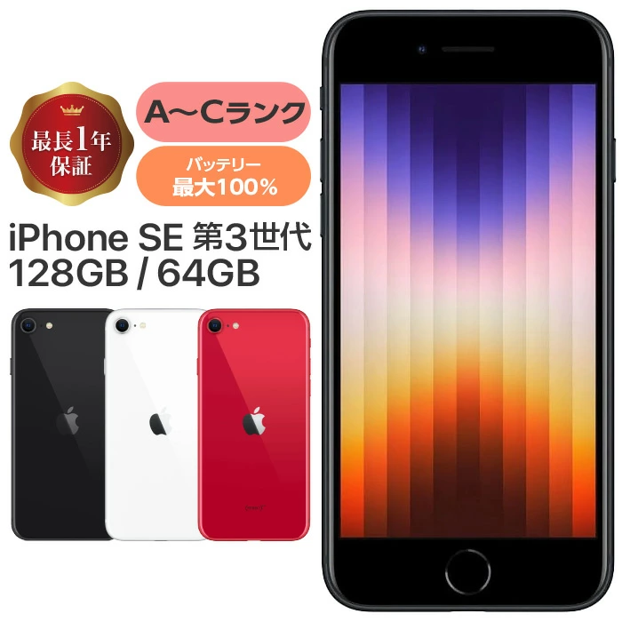 中古 iPhone SE 第3世代 128GB Aランク Bランク Cランク ホワイト ブラック レッド docomo au Softbank 楽天 スターライト ミッドナイト レッド バッテリー90%以上 中古 iPhone SE 3世代 128GB 64GB Aランク MX9T2J/A SIMフリー 本体 SIMロック解除済み 白ロム スマホ iPhone SE3 iPhoneSE3 iPhoneSE 第3世代 ホワイト ブラック レッド アイフォン アップル apple ミッドナイト レッド
