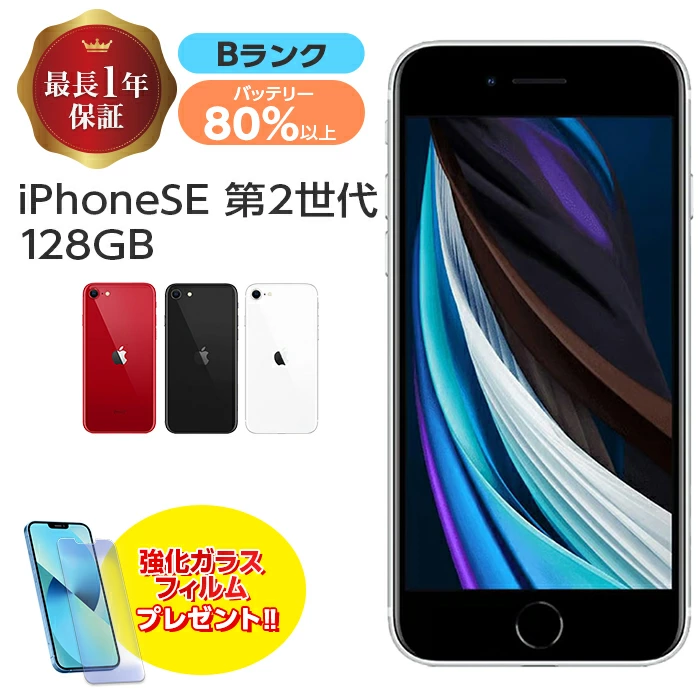 iPhone SE 第2世代 128GB,iPhoneSE 第2世代,iPhone SE 2,iPhone SE2,iPhoneSE2,アイフォン,アップル, apple,iPhone本体,iPhoneSE2本体,iPhone本体のみ,iPhoneSE2本体のみ,中古iPhoneSE第2世代 B,Bランク,良品,きれい,状態良い 可,状態 〇,中古スマホ SIMフリー,SIMロック解除,SIMロック解除済み,シムフリー, シムロック解除,シムロック解除済み SIMフリー,本体 SIMロック解除済み,スマホ アイフォン,中古あいふぉん アップル apple あっぷる 中古iPhone 本体のみ 安心 安全 保証 長期保証 ブラック ホワイト レッド ヘキサコア IOS iOS 13 A13 4.7インチ Retina HD 12MP 1200万画素 700万画素 7MP 手ぶれ補正 手ブレ補正 4K 4K撮影 Apple Pay おサイフケータイ お財布ケータイ アップルペイ 指紋認証 Lightning ライトニング PD充電 USB-PD 防水 防塵 IPX7 IP6X Bluetooth nano-SIM ナノSIM e Wi-Fi ワイファイ クリスマス クリスマスプレゼント クリスマス 母の日 父の日 合格祝い 進学内祝い 成人式 御成人御祝 卒業記念品 卒業祝い 御卒業御祝 入学祝い 入学内祝い 小学校 中学校 高校 大学 就職祝い 社会人 プレゼント お父さん お母さん 兄弟 姉妹 子供 おばあちゃん おじいちゃん 奥さん 彼女 旦那さん 贈答品 記念品 景品 安い コスパ 充電 テザリング 寝ながら テレビ電話 電話 ゲーム ネット ヘッドホン 編集アプリ ミラーリング 録画 録音 ズーム 激安 ホームボタン