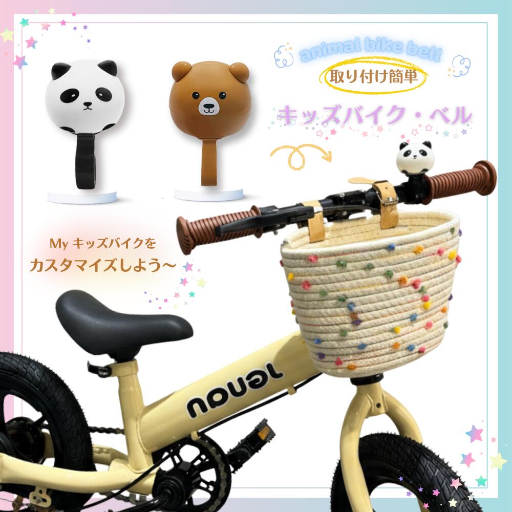 選べる2タイプ 子供用自転車 ベル かわいい パンダ ベル くまちゃん ベル 子ども自転車 ベル キッズバイク ベル アクセサリー 可愛い キャラクター グッズ アクセサリー　キッズバイク キッズバイク ベル パンダ くまちゃん ベル 子供用 自転車 ベル かわいい キッズバイク 3Way かわいい 子ども 自転車 アクセサリー キャラクター グッズ ベル