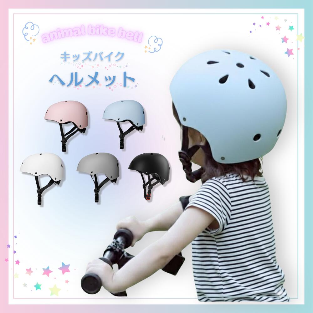 選べる５カラー 子供用ヘルメット　ハードシェールタイプ あごクッションタイプ　内側クッション取り外し可能　洗濯可能　キッズバイクヘルメット 自転車アクセサリー スポーツヘルメット ヘルメット 子供用 自転車　キッズ 子ども用 スポーツヘルメット　子供 小学生 中学生 幼児 女の子 男の子ヘルメット オシャレ かわいい アウトドア ジュニア 超 軽量 バイク スケボー キックボード 子供用ヘルメット