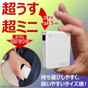 ポケットに入る薄くてコンパクトなモバイルバッテリー