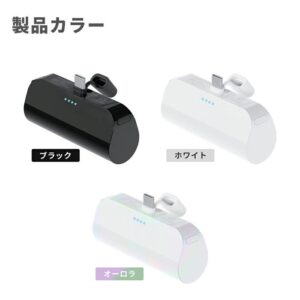 ケーブル不要のモバイルバッテリーのカラー展開一覧