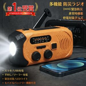 地震、大地震、災害、水害、火災、津波、避難、南海トラフ巨大地震、南海トラフ地震、南海トラフ、東日本大震災、3.11、防災、防災用品、避難訓練、避難所、備え、救助、ラジオ、ソーラー発電、手回し発電、FM、AM、LEDライト、懐中電灯、モバイルバッテリー、スマホ充電器、USB充電、防災ラジオ、多機能ラジオ、多機能防災ラジオ