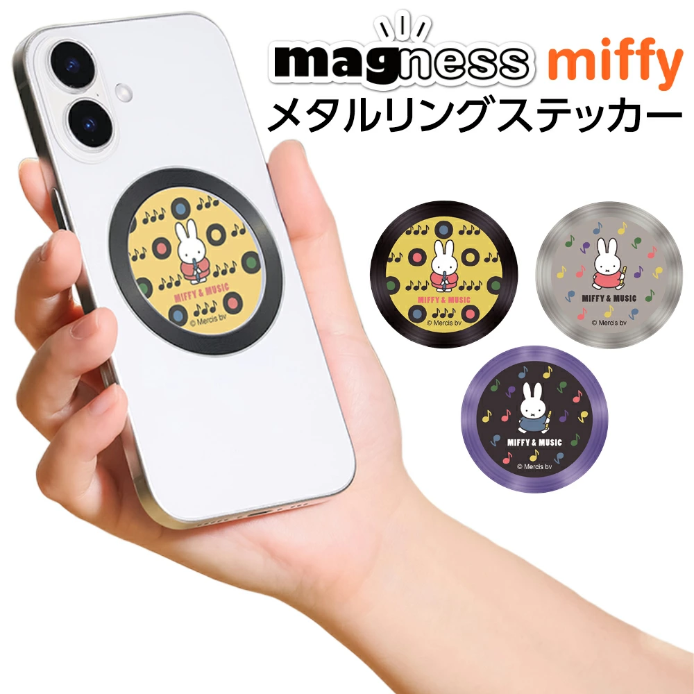 ステッカー ミッフィー マグネット 充電 ワイヤレス 可愛い オシャレ 人気 全機種対応 マルチ 汎用 マグネットプレート ステッカー 強力マグネット 粘着タイプ 貼るだけ簡単 ミッフィー スマホ マグネット キャラクター かわいい おしゃれ miffy うさぎ うさこ シール マグネットシール 貼るだけ 磁気増強 MagSafe 対応 マグセーフ化 メタルリング プレート 強力 磁石 ワイヤレス充電 変換 拡張 強化 位置決めツール付き アクセサリー グッズ
