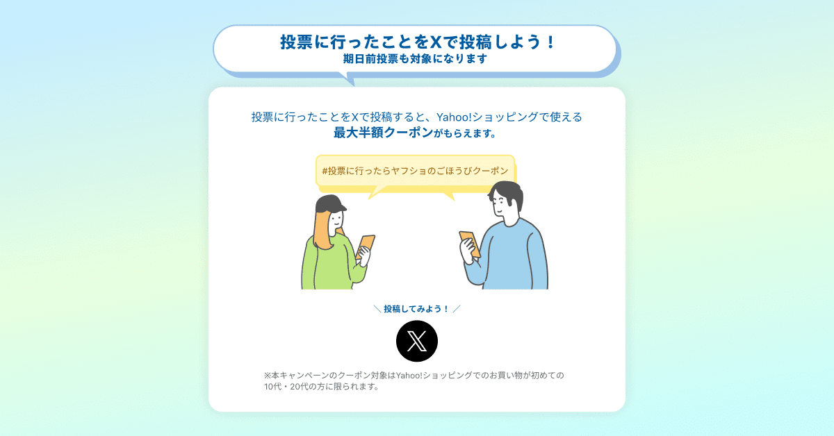 センキョ割 X投稿でクーポン獲得