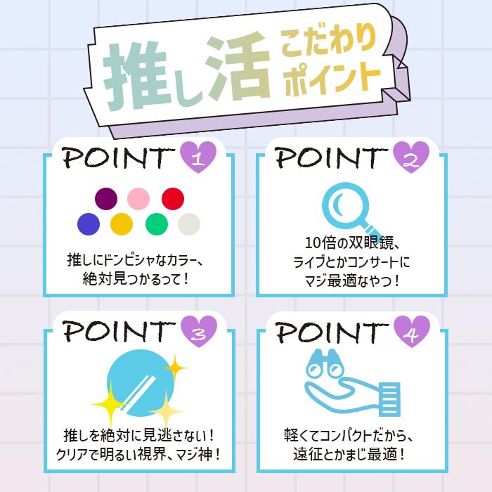 軽量10倍推し活双眼鏡のこだわりポイント紹介