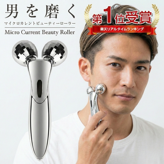 メンズ美顔ローラー マイクロカレント