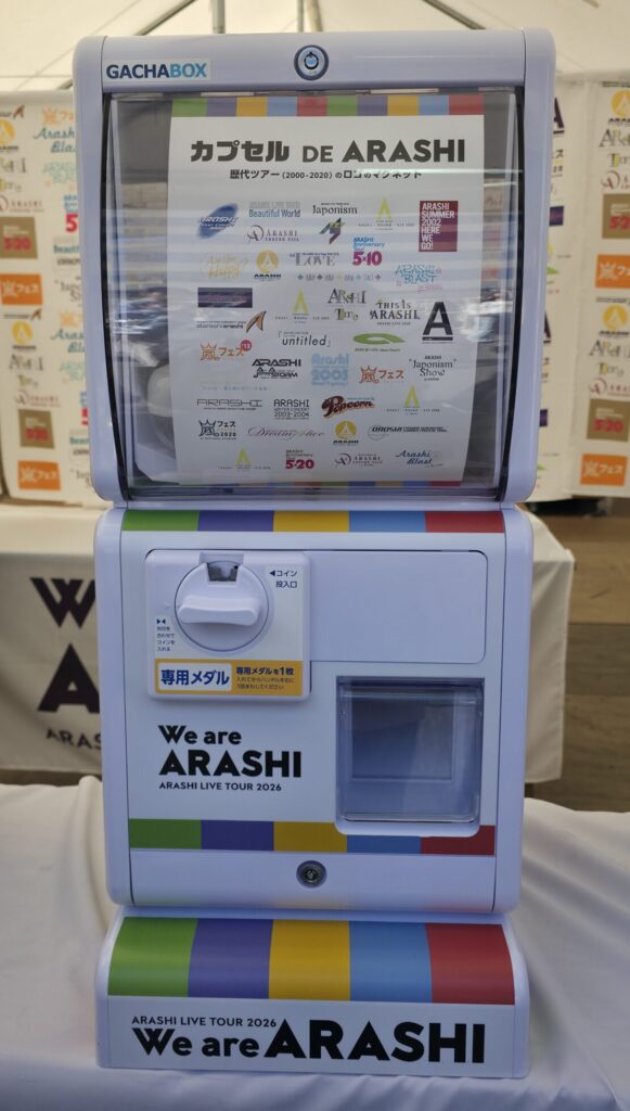 嵐コンサートツアーグッズ、ガチャガチャコーナーのマシン