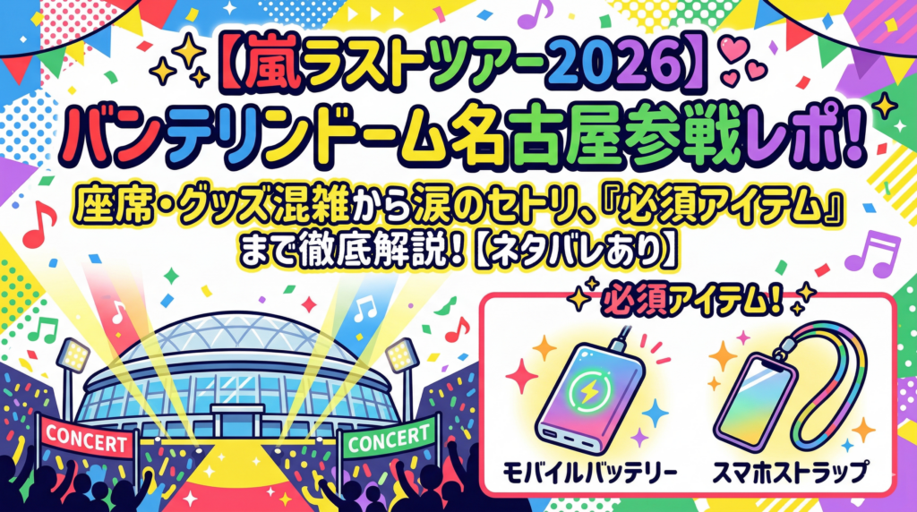 関連記事:嵐ラストツアー参戦レポ。セトリも完全公開!