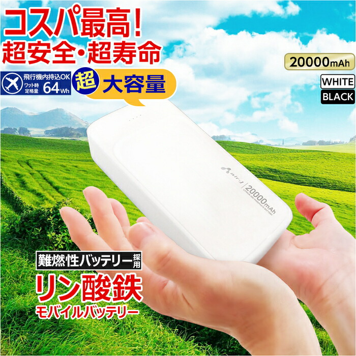 モバイルバッテリー