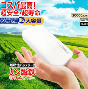 リン酸鉄モバイルバッテリー