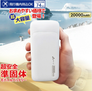 準固体モバイルバッテリー