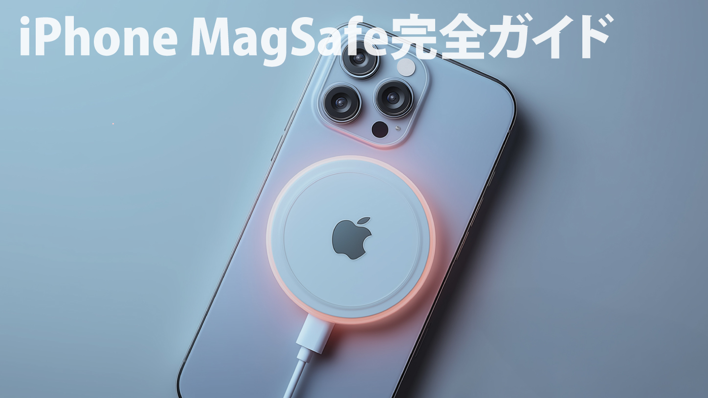 iPhoneのMagSafe完全ガイド｜対応機種・充電速度・ケース選び・おすすめアクセサリー