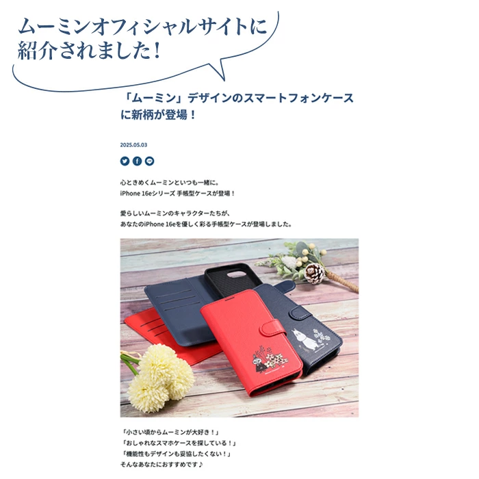 ムーミン iPhone 手帳型ケースのキャラクターデザイン