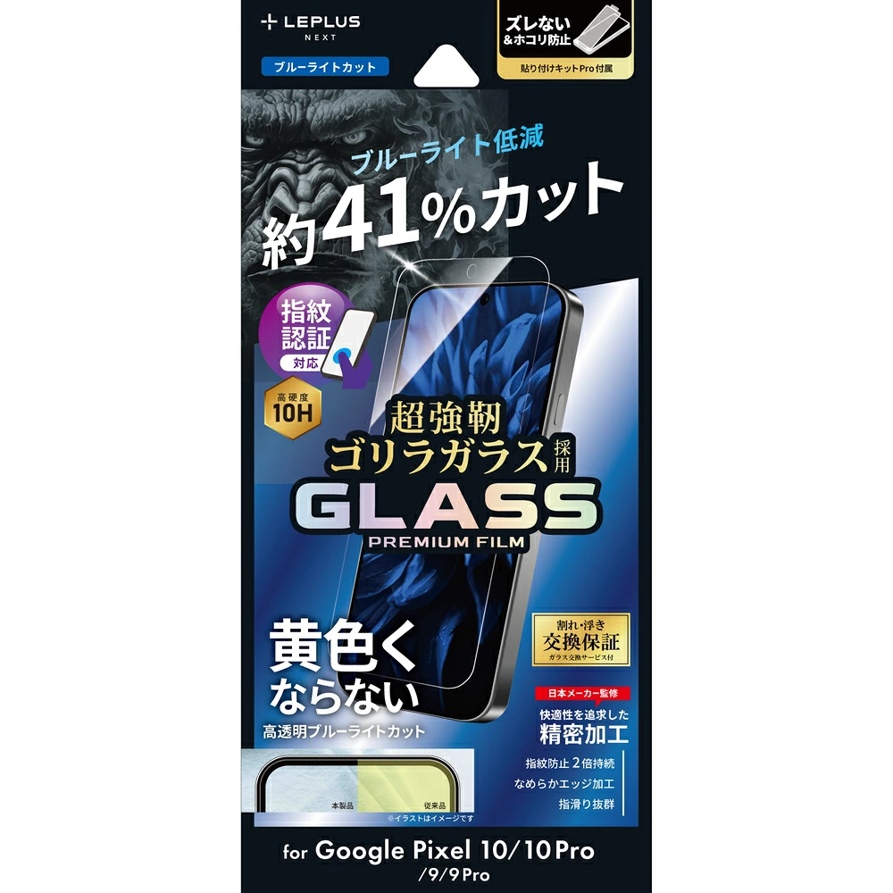 GooglePixel10 ガラスフィルム Pixel10Pro フィルム Pixel 9 Pro 9 ゴリラガラス ブルーライトカット 指紋認証対応 10H 硬度 目に優しい 黄色くならない ケースに干渉しない 画面保護 グーグルピクセル