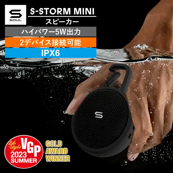 防水、IPX6、浮水、スピーカー、SOUL、S-STORM MINI、音楽、お風呂、入浴、旅行、登山、ハイキング、キャンプ、BBQ、マルチポイント、軽量