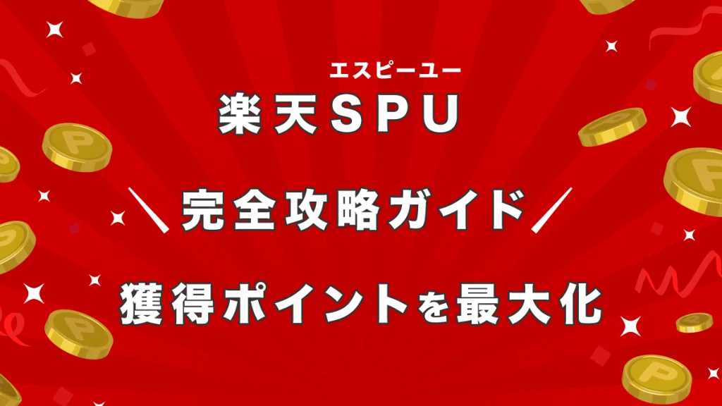 楽天、SPU、ポイ活