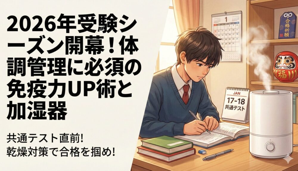 2026年受験,共通テスト,受験生 体調管理,免疫力アップ,加湿器 おすすめ,乾燥対策,風邪予防,合格祈願,受験勉強,Whitebang,予備校,塾,受験対策,受験 直前,必勝,志望校,塾選び,志望校,私立受験