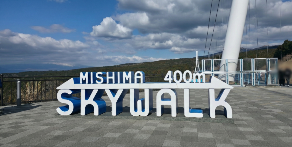 三島スカイウォークの看板