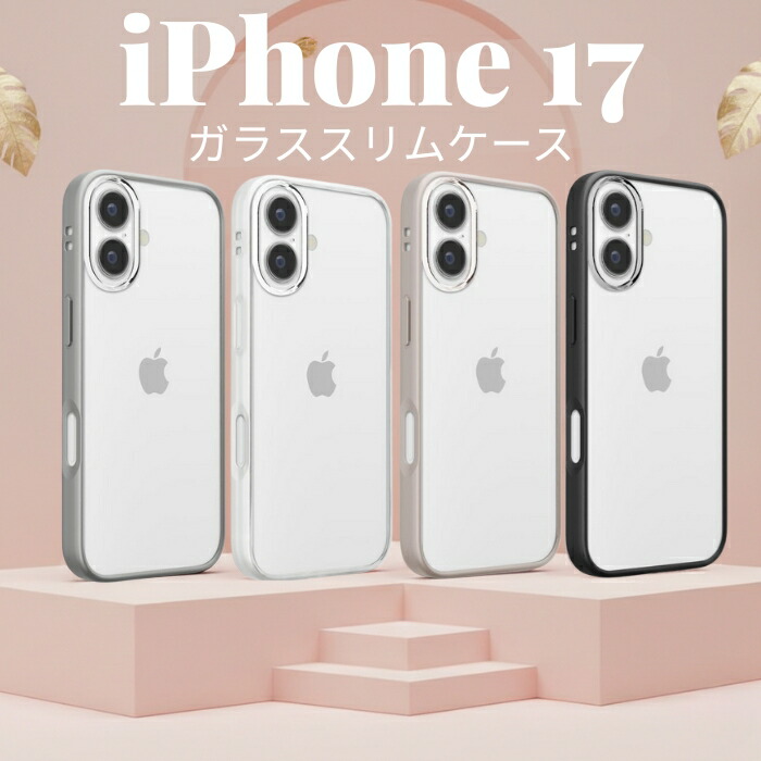 iPhone 17 ガラススリムケース